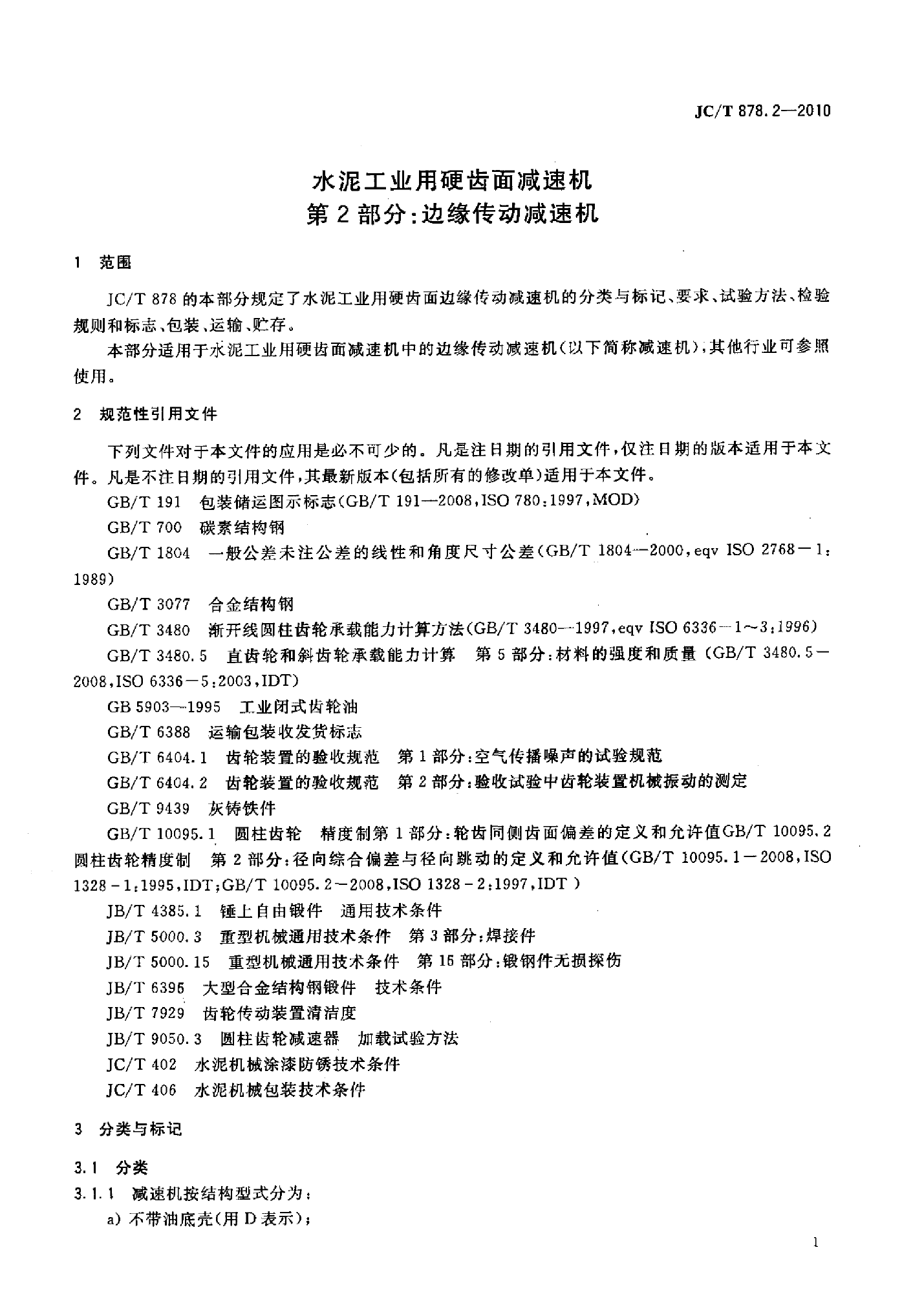 JCT878.2-2010 水泥工业用硬齿面减速机 第2部分：边缘传动减速机
